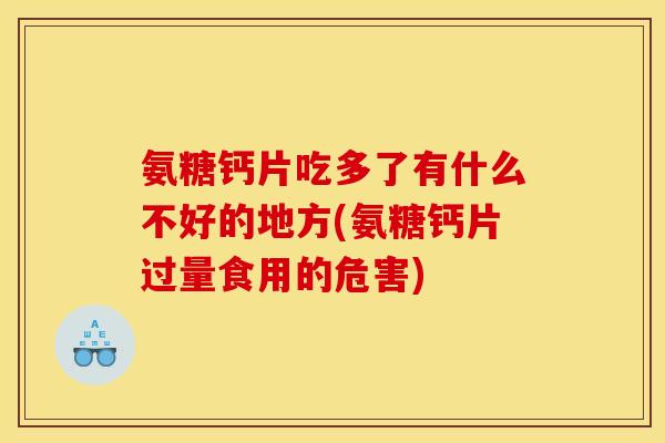 氨糖钙片吃多了有什么不好的地方(氨糖钙片过量食用的危害)
