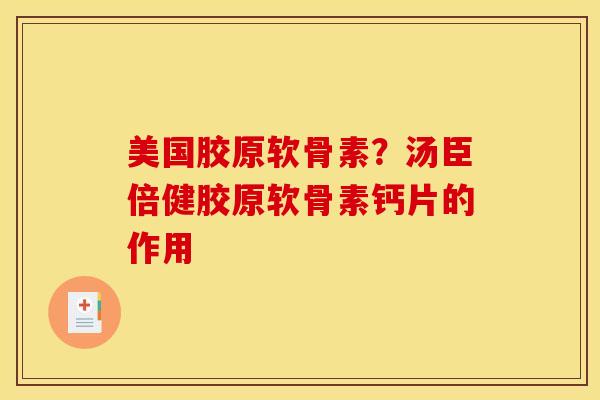 美国胶原软骨素？汤臣倍健胶原软骨素钙片的作用