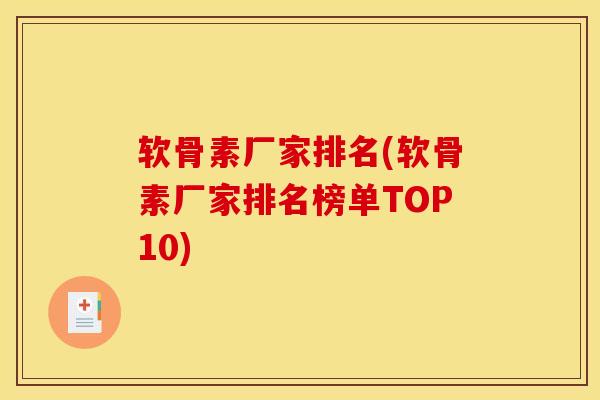 软骨素厂家排名(软骨素厂家排名榜单TOP10)
