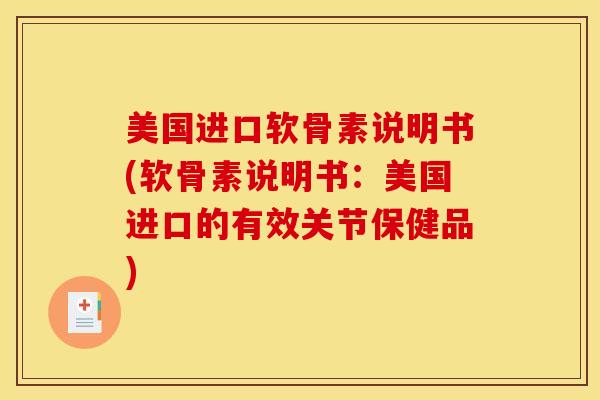 美国进口软骨素说明书(软骨素说明书：美国进口的有效关节保健品)