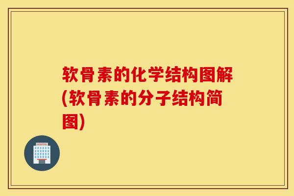 软骨素的化学结构图解(软骨素的分子结构简图)