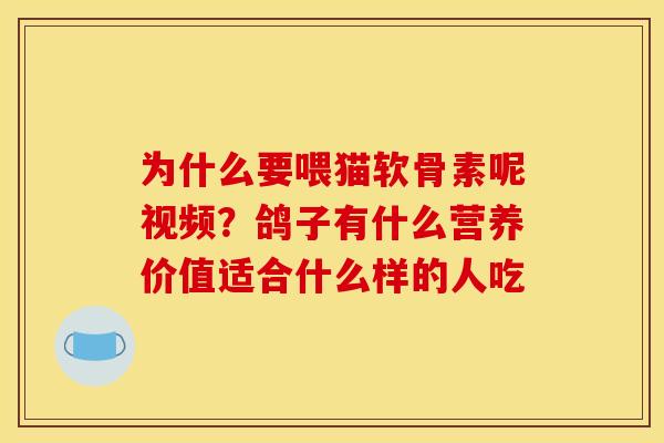 为什么要喂猫软骨素呢视频？鸽子有什么营养价值适合什么样的人吃