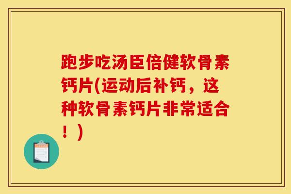 跑步吃汤臣倍健软骨素钙片(运动后补钙，这种软骨素钙片非常适合！)