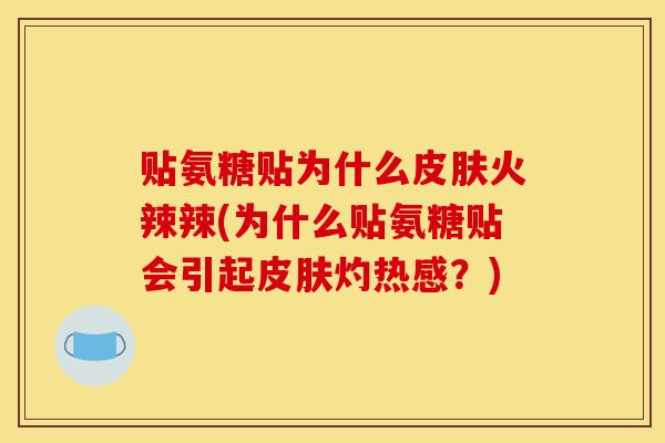 贴氨糖贴为什么皮肤火辣辣(为什么贴氨糖贴会引起皮肤灼热感?) 贴氨糖贴为什么皮肤火辣辣(为什么贴氨糖贴会引起皮肤灼热感?)