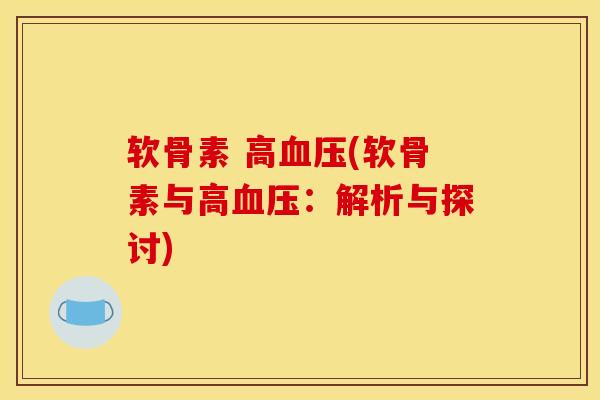 软骨素 高血压(软骨素与高血压：解析与探讨)