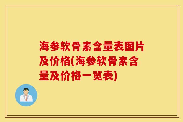 海参软骨素含量表图片及价格(海参软骨素含量及价格一览表)