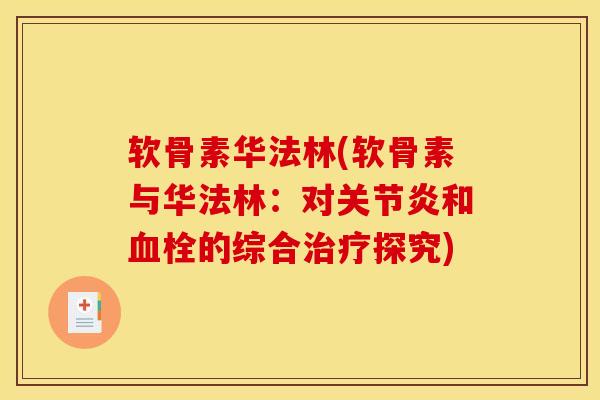 软骨素华法林(软骨素与华法林：对关节炎和血栓的综合治疗探究)