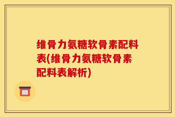 维骨力氨糖软骨素配料表(维骨力氨糖软骨素配料表解析)