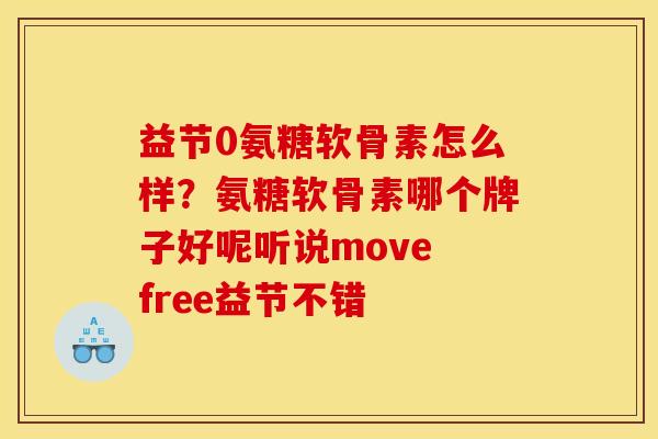 益节0氨糖软骨素怎么样?氨糖软骨素哪个牌子好呢听说move free益节不错 益节0氨糖软骨素怎么样?氨糖软骨素哪个牌子好呢听说move free益节不错