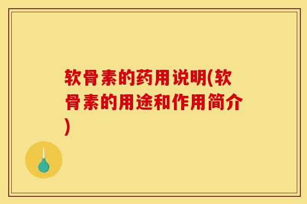 软骨素的药用说明(软骨素的用途和作用简介)