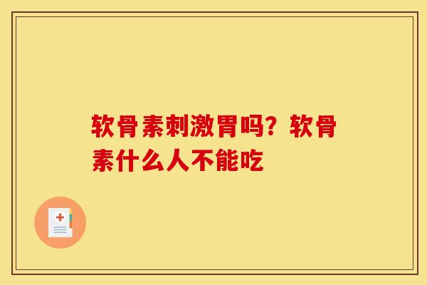 软骨素刺激胃吗？软骨素什么人不能吃