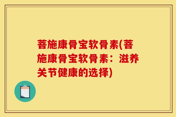 菩施康骨宝软骨素(菩施康骨宝软骨素：滋养关节健康的选择)