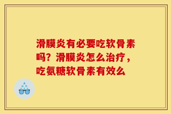 滑膜炎有必要吃软骨素吗?滑膜炎怎么治疗,吃氨糖软骨素有效么 滑膜炎有必要吃软骨素吗?滑膜炎怎么治疗,吃氨糖软骨素有效么