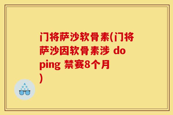 门将萨沙软骨素(门将萨沙因软骨素涉 doping 禁赛8个月)