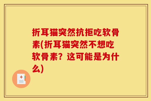 折耳猫突然抗拒吃软骨素(折耳猫突然不想吃软骨素？这可能是为什么)