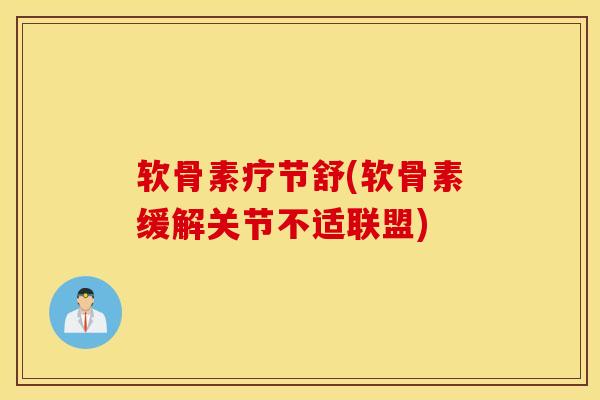 软骨素疗节舒(软骨素缓解关节不适联盟)