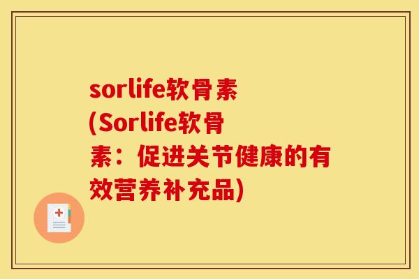 sorlife软骨素(Sorlife软骨素：促进关节健康的有效营养补充品)
