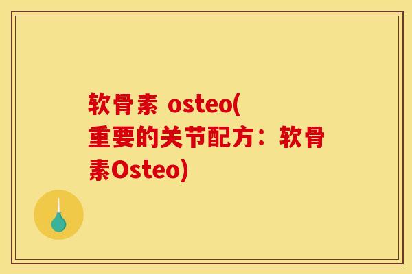 软骨素 osteo(重要的关节配方：软骨素Osteo)
