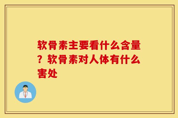 软骨素主要看什么含量？软骨素对人体有什么害处