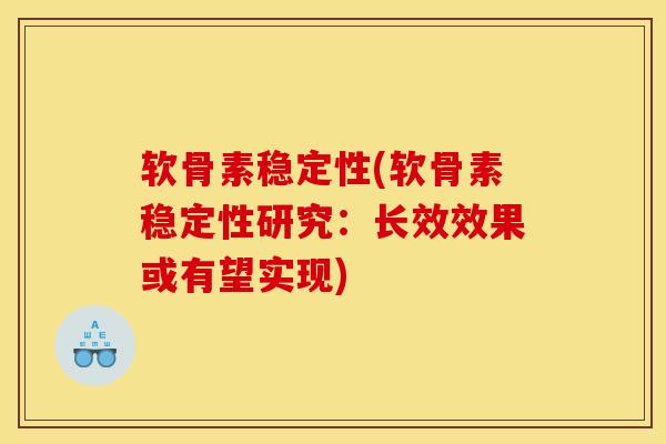 软骨素稳定性(软骨素稳定性研究：长效效果或有望实现)