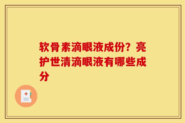 软骨素滴眼液成份？亮护世清滴眼液有哪些成分