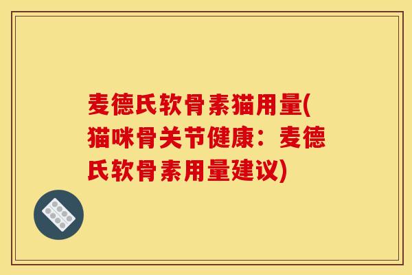 麦德氏软骨素猫用量(猫咪骨关节健康：麦德氏软骨素用量建议)