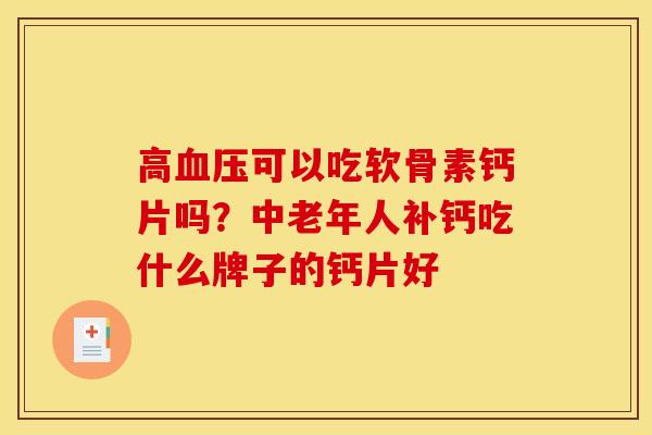 高血压可以吃软骨素钙片吗？中老年人补钙吃什么牌子的钙片好