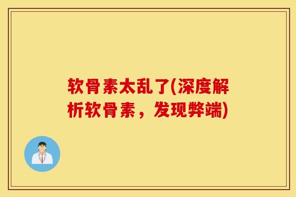 软骨素太乱了(深度解析软骨素，发现弊端)