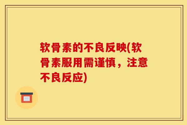 软骨素的不良反映(软骨素服用需谨慎，注意不良反应)