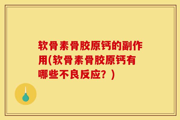 软骨素骨胶原钙的副作用(软骨素骨胶原钙有哪些不良反应？)