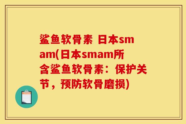 鲨鱼软骨素 日本smam(日本smam所含鲨鱼软骨素:保护关节,预防软骨磨损) 鲨鱼软骨素 日本smam(日本smam所含鲨鱼软骨素:保护关节,预防软骨磨损)
