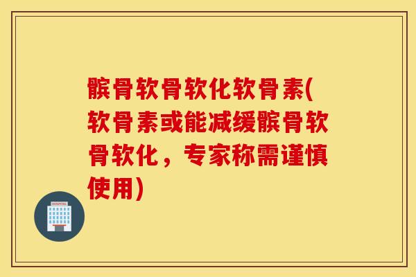 髌骨软骨软化软骨素(软骨素或能减缓髌骨软骨软化，专家称需谨慎使用)