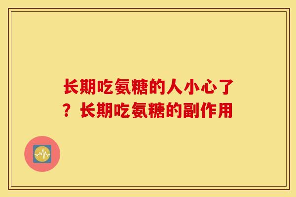 长期吃氨糖的人小心了？长期吃氨糖的副作用