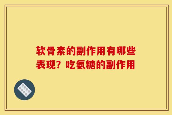 软骨素的副作用有哪些表现？吃氨糖的副作用