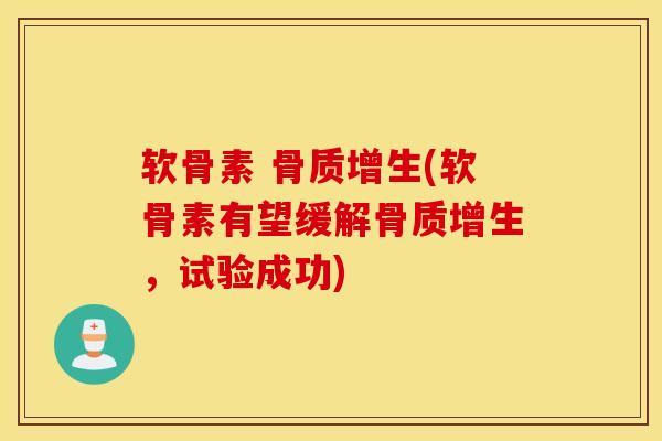 软骨素 骨质增生(软骨素有望缓解骨质增生，试验成功)