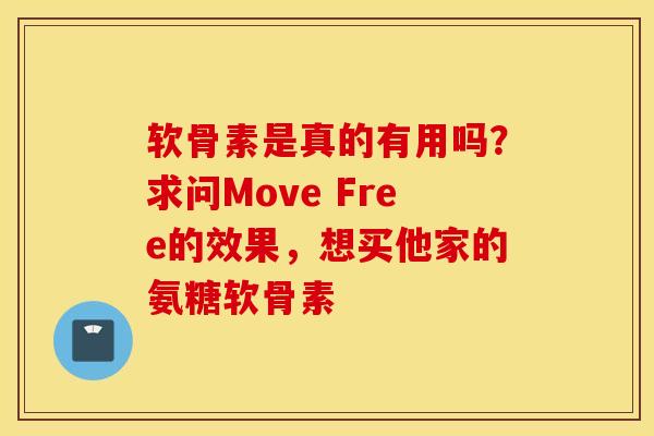 软骨素是真的有用吗？求问Move Free的效果，想买他家的氨糖软骨素