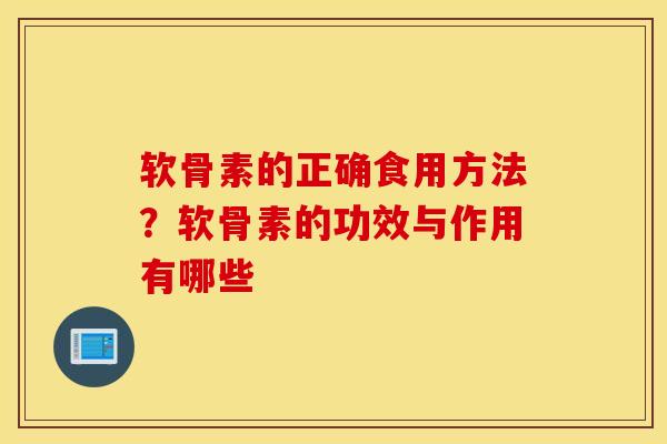 软骨素的正确食用方法？软骨素的功效与作用有哪些