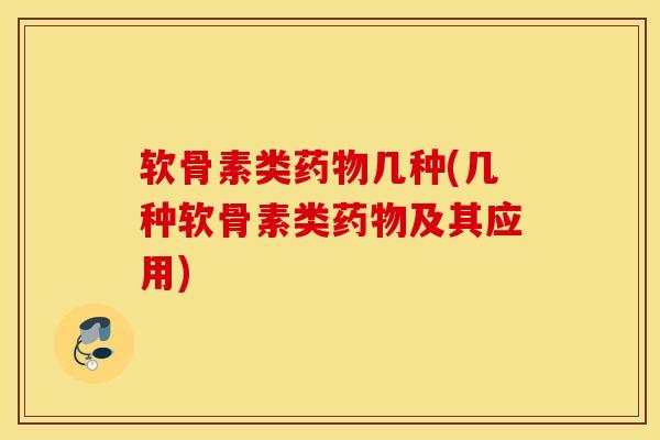 软骨素类药物几种(几种软骨素类药物及其应用)