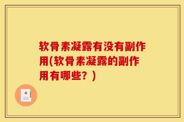 软骨素凝露有没有副作用(软骨素凝露的副作用有哪些？)