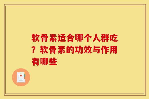 软骨素适合哪个人群吃？软骨素的功效与作用有哪些
