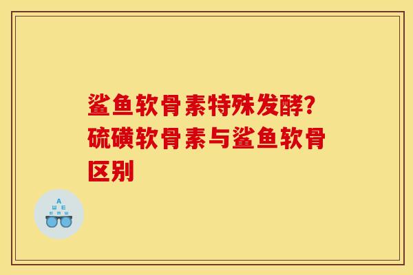 鲨鱼软骨素特殊发酵？硫磺软骨素与鲨鱼软骨区别