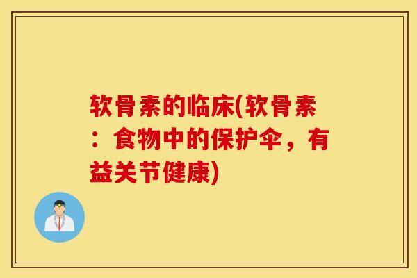软骨素的临床(软骨素：食物中的保护伞，有益关节健康)