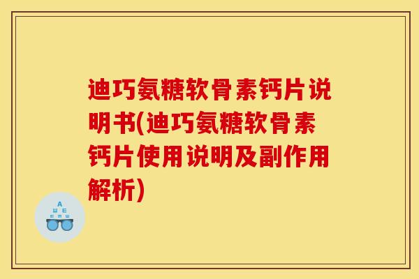 迪巧氨糖软骨素钙片说明书(迪巧氨糖软骨素钙片使用说明及副作用解析) 迪巧氨糖软骨素钙片说明书(迪巧氨糖软骨素钙片使用说明及副作用解析)