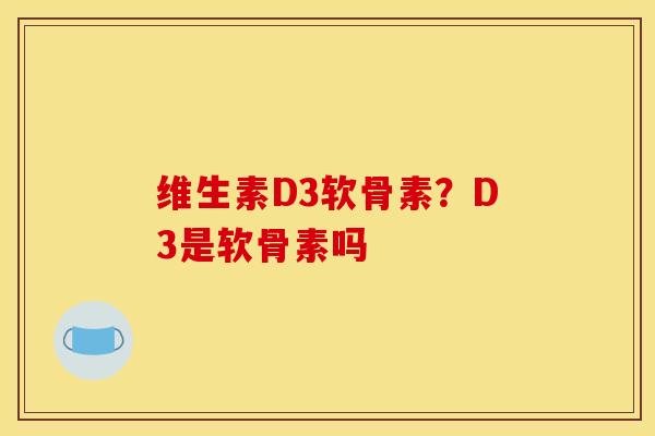 维生素D3软骨素？D3是软骨素吗