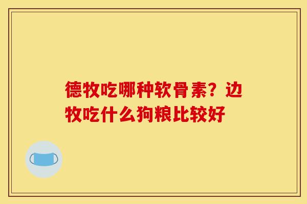 德牧吃哪种软骨素？边牧吃什么狗粮比较好