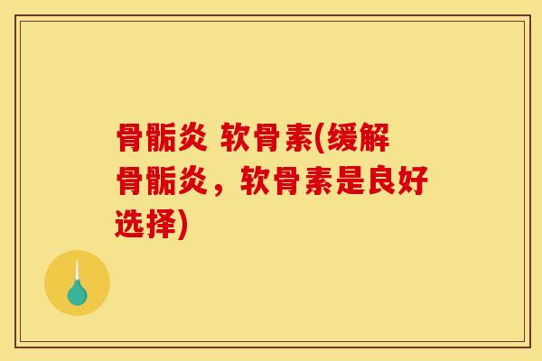 骨骺炎 软骨素(缓解骨骺炎，软骨素是良好选择)