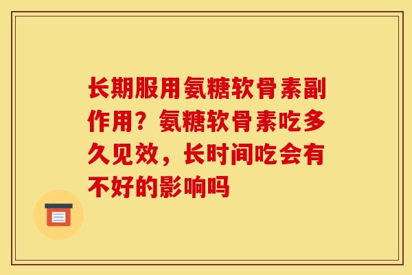 长期服用氨糖软骨素副作用？氨糖软骨素吃多久见效，长时间吃会有不好的影响吗