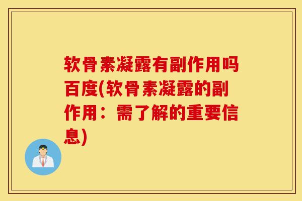 软骨素凝露有副作用吗百度(软骨素凝露的副作用:需了解的重要信息) 软骨素凝露有副作用吗百度(软骨素凝露的副作用:需了解的重要信息)