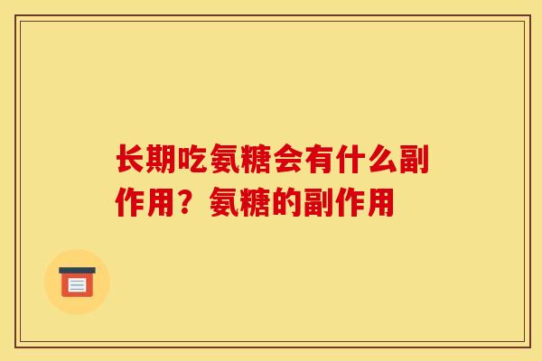 长期吃氨糖会有什么副作用？氨糖的副作用