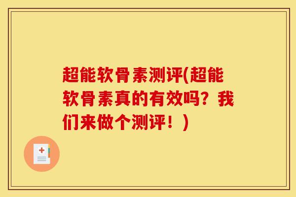 超能软骨素测评(超能软骨素真的有效吗？我们来做个测评！)